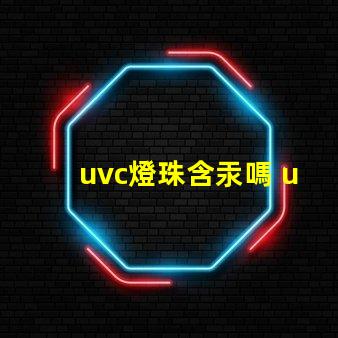 uvc燈珠含汞嗎 uvc燈珠和al燈珠